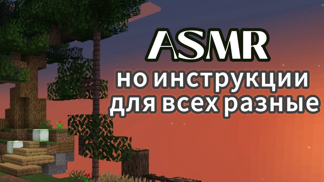 АСМР, но инструкции для всех разные : майнкрафт 🦊🔶