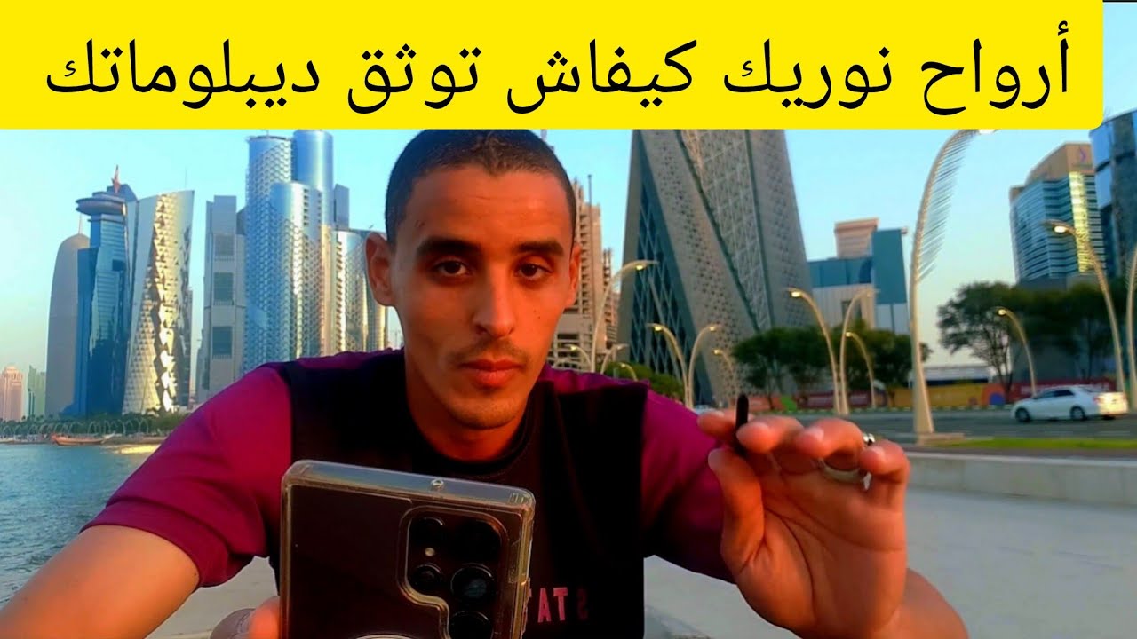 توثيق شهادات البكالوريا والليسانس والماستر وشهادات التكوين المهني @Dadi_Vlogs_Qatar للعمل في قطر 🇶🇦