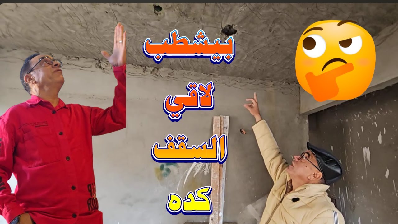 لسه بيشطب ولقي السقف كده قبل مايسكن المكان