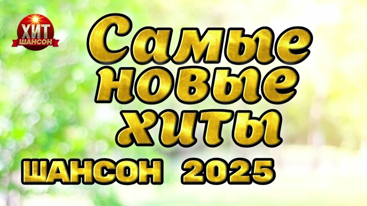 Самые Новые Хиты Шансон 2025