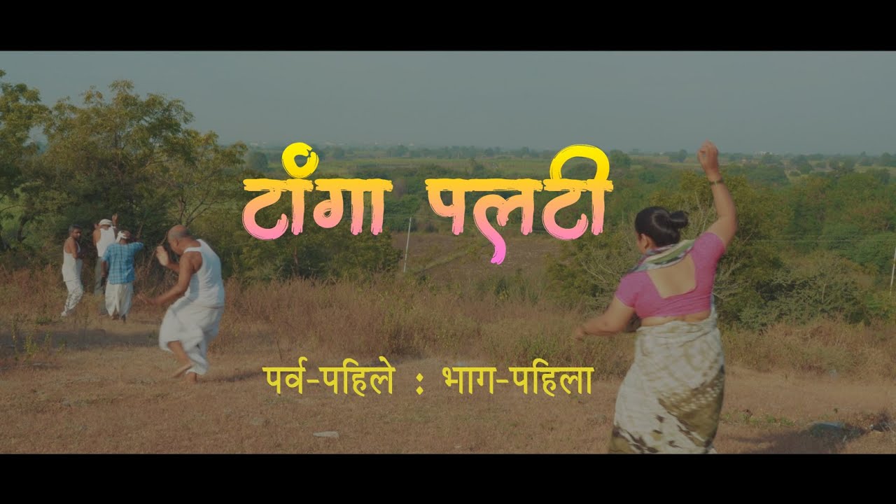 टांगा पलटी | पर्व पहिले |भाग १ |Tanga Palti | Web Series |Session 1 | Part 1 | by camera eyes 2021.