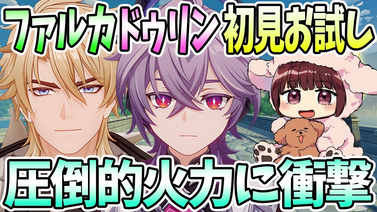 【本多真梨子さん／原神】モンドのバトルイベントでファルカ&ドゥリン初見お試しエンジョイ。圧倒的火力に衝撃【切り抜き】