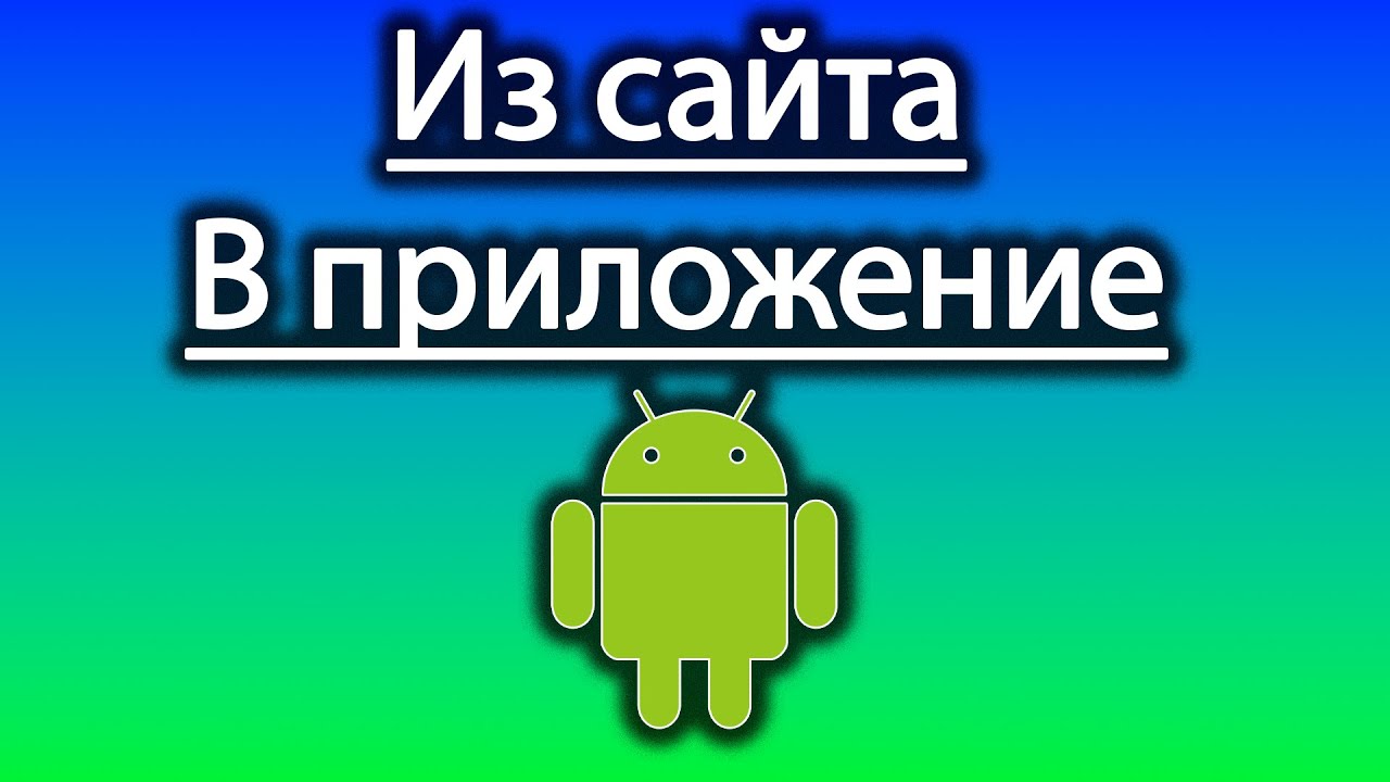 Как из сайта сделать приложение для андроида - website 2 apk.