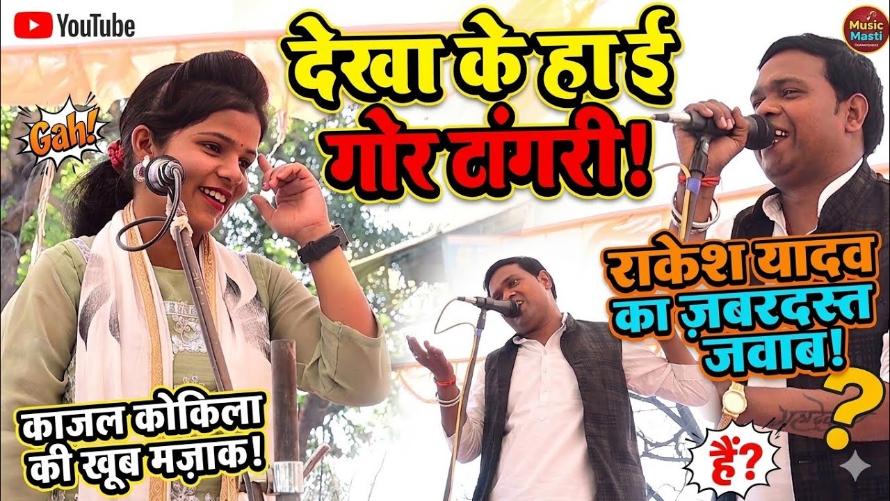 मजाकिया मुकाबला राकेश यादव व काजल कोकिला के बीच | राकेश यादव से काजल कोकिला की खूब नोक झोंक | 