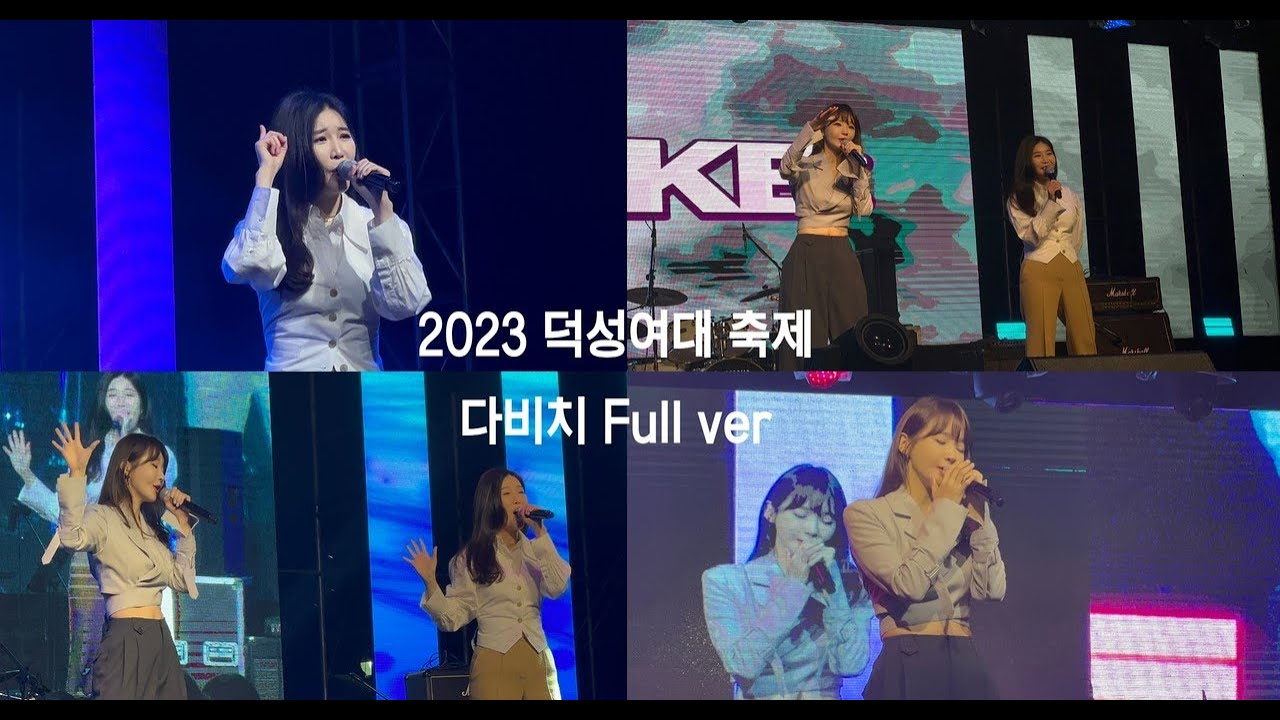 2023 덕성여대 축제 | 다비치 Full ver (1440p)