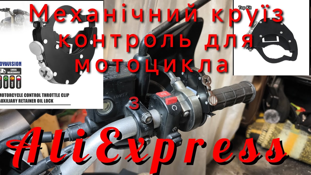 Механічний круїз контроль для мотоцикла з AliExpress . #корисні речі з AliExpress