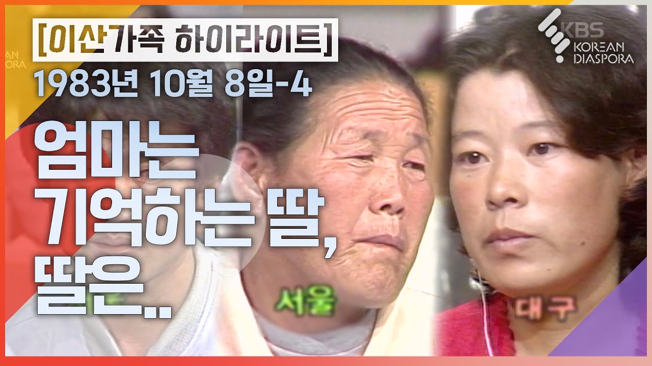[상봉 하이라이트] 엄마는 기억하는 딸, 딸은.. | 이산가족을 찾습니다 1983년 10월 8일-4 (KBS 방송)