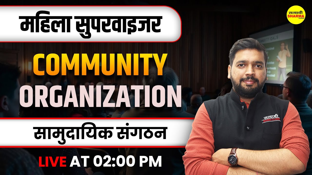 MAHILA SUPERVISOR 2025 | सामुदायिक संगठन  | COMMUNITY ORGANIZATION | MAHILA SUPERVISOR TEST SOLUTION