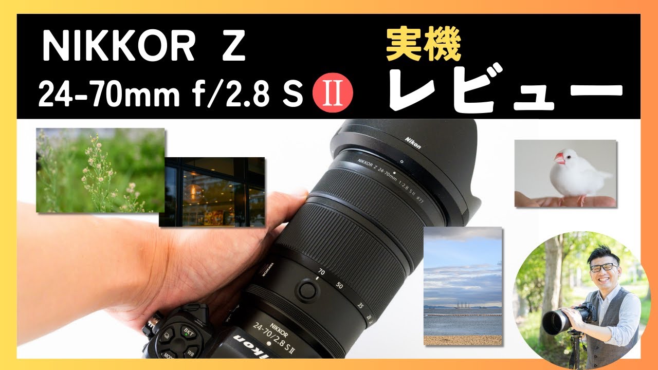 NIKKOR Z 24-70mm f/2.8 S II 【実機レビュー】ニコン 大三元ズームレンズ 第二世代の魅力を解説。
