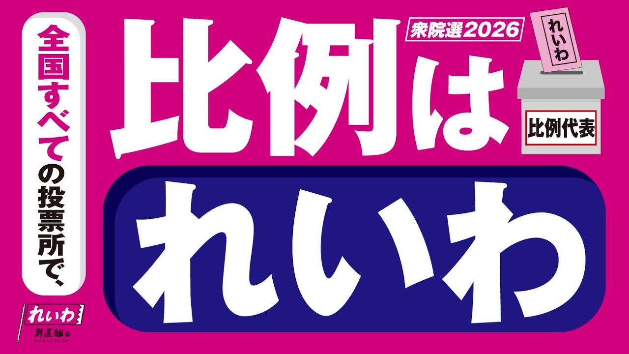【街宣LIVE】山本太郎 代表 #衆院選2026 #比例はれいわ 2月6日 大阪府・十三駅西口 フレンドリーストリ