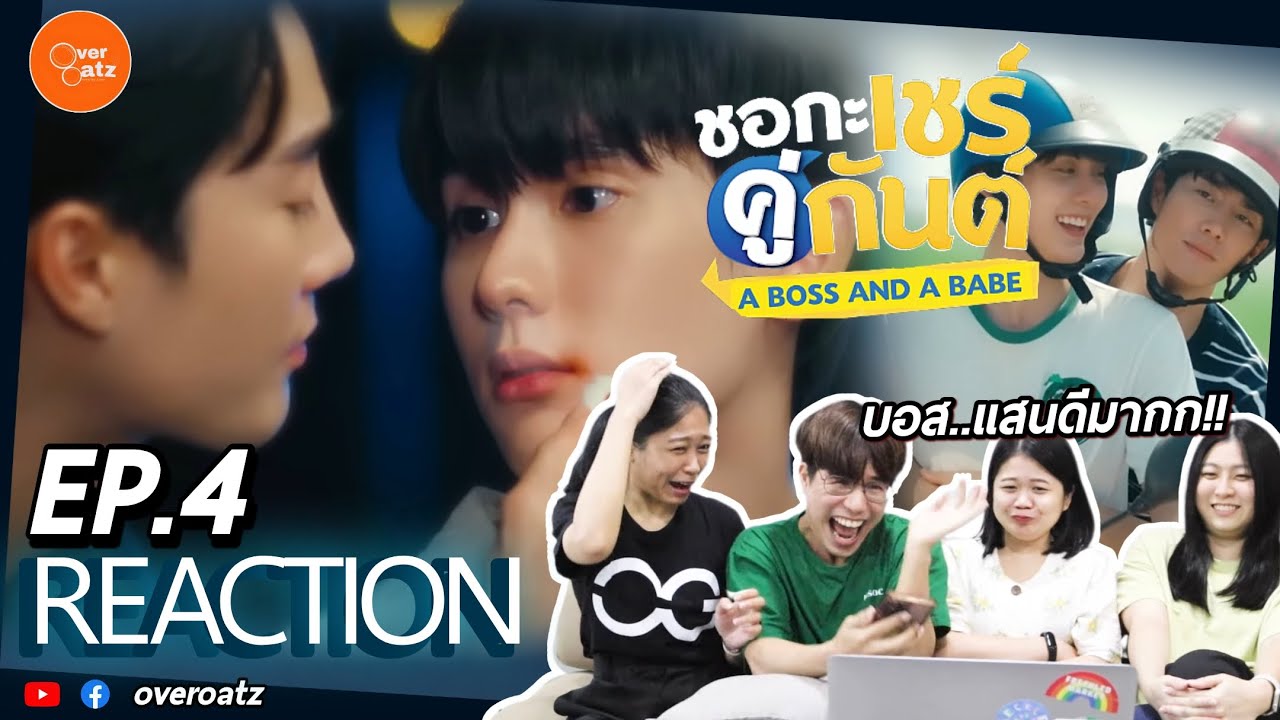 [REACTION] EP.4 ชอกะเชร์คู่กันต์ A Boss and a Babe | ต่อให้มีปม..ฉันก็ยังจอย สนุก และน่าร้ากมาก