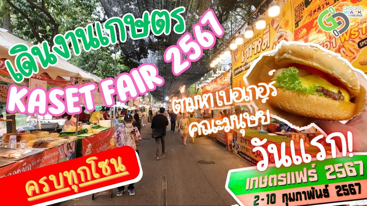 งานเกษตรแฟร์ 2567 พาชมทุกซอย ตามล่าหาเบอร์เกอร์!! เดินทุกโซนเหมือนมาเดินเอง[Full Clip]