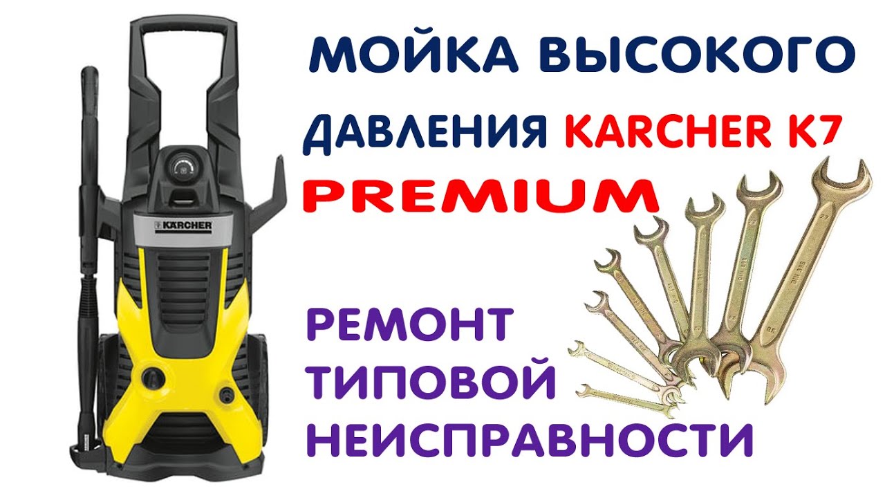 РЕМОНТ МОЙКИ ВЫСОКОГО ДАВЛЕНИЯ KARCHER K7 PREMIUM.