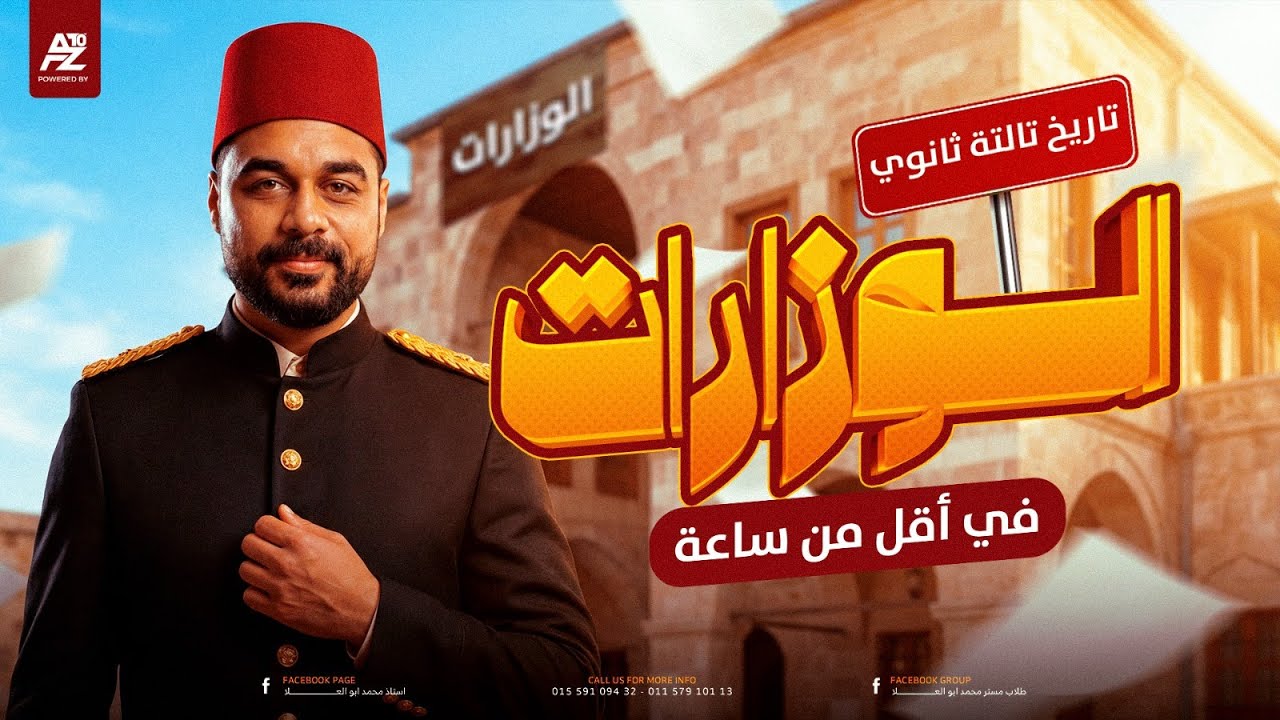فك عقدة الوزارات منهج التاريخ تالتة ثانوي 2026 🔥 ربط لكل الوزارات في اقل من ساعة | محمد ابو العلا