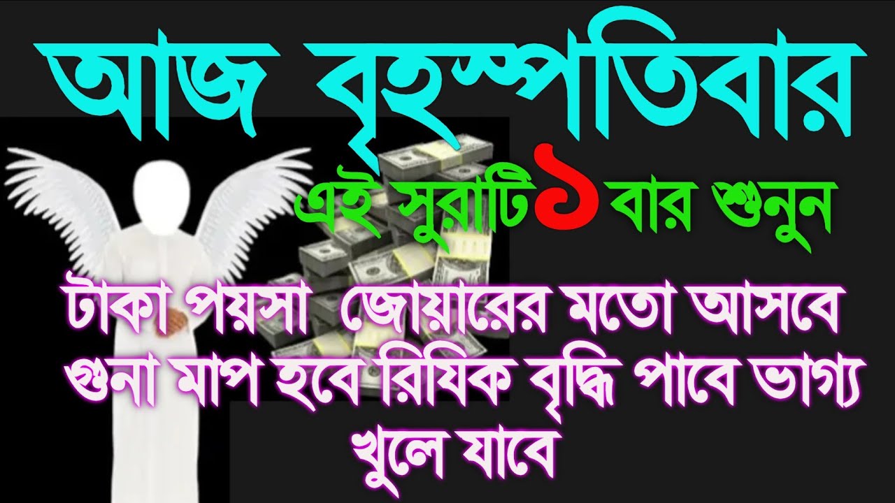 আজ বৃহস্পতিবার সূরাটি একবার শুনুন টাকা পয়সা জোয়ারের মত আসবে গুনা মাপ হবে রিজিক বৃদ্ধি পাবে 