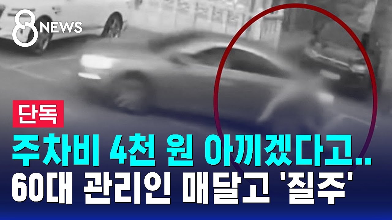 [단독] 주차비 4천 원 아끼겠다고&hellip;60대 관리인 매달고 '질주' / SBS 8뉴스
