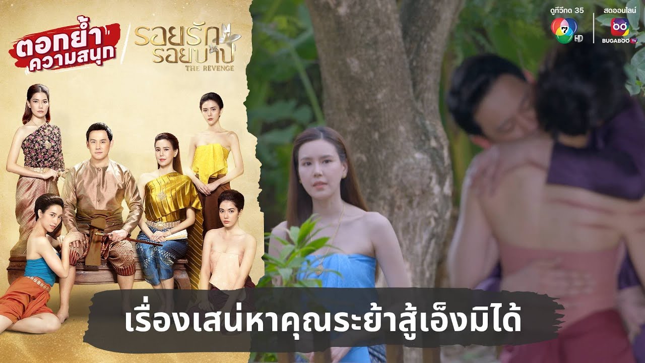 เรื่องเสน่หาคุณระย้าสู้เอ็งมิได้ | ตอกย้ำความสนุก รอยรักรอยบาป EP.2