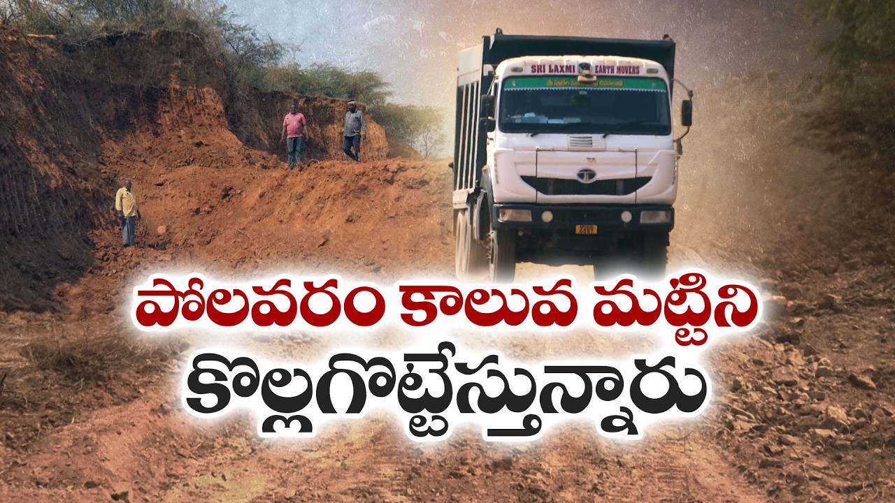 Farmers Warn of Threats to Polavaram Canal Due to Illegal Sand Mining