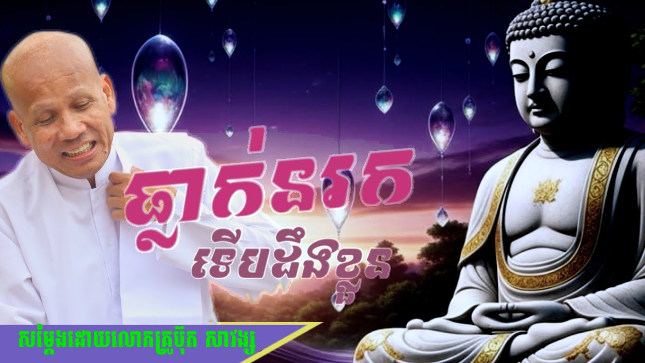 Buth Savong/  ធ្លាកៀនរក ទើបដឹងខ្លួន/ សម្តែងដោយលោកគ្រូប៊ុត សាវង្ស