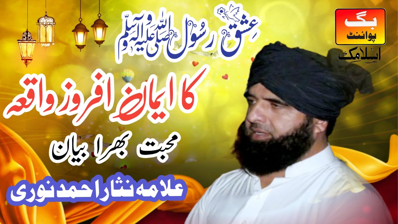 Ishq e Rasool | ka khubsurat Waqia | Allama Nisar Ahmad Noori | Very Important latest bayan