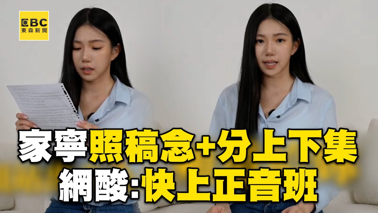 家寧4分鐘照稿念＋分上下集！網酸連頻道名都念錯：快上正音班