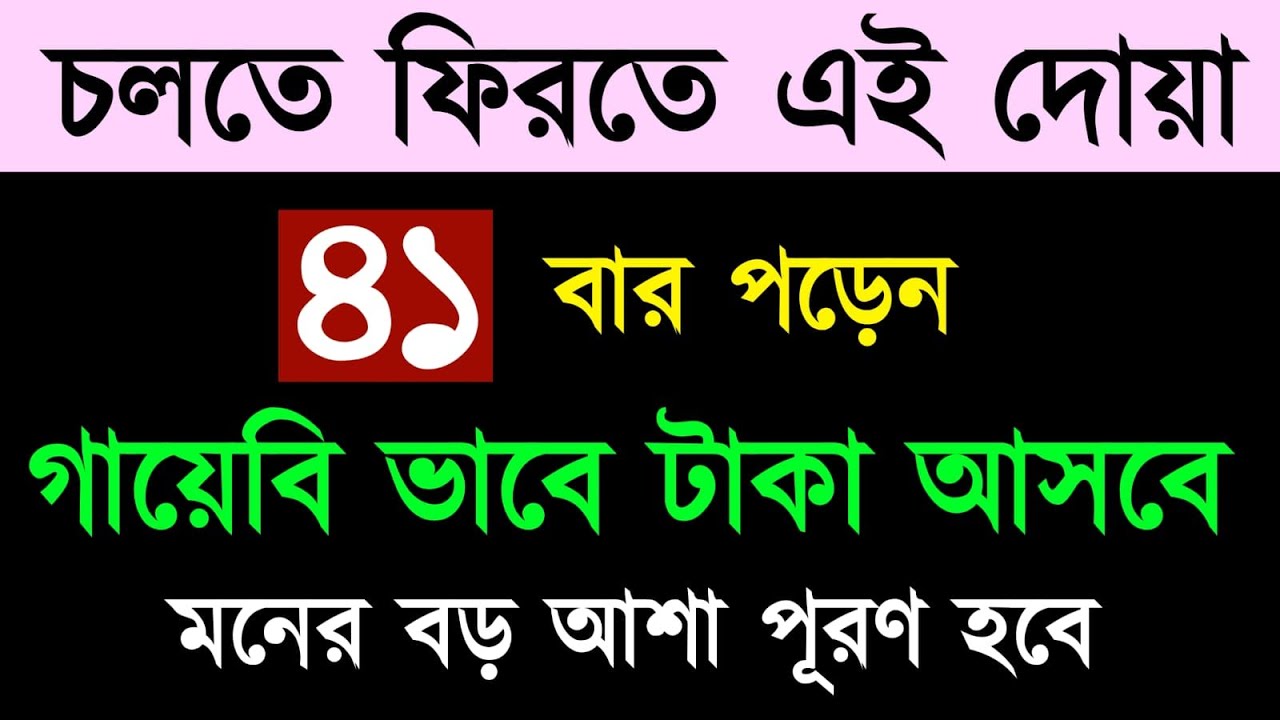 চলতে ফিরতে পাওয়ারফুল এই দোয়া ৪১ বার পড়েন | গায়বি ভাবে টাকা আসবে