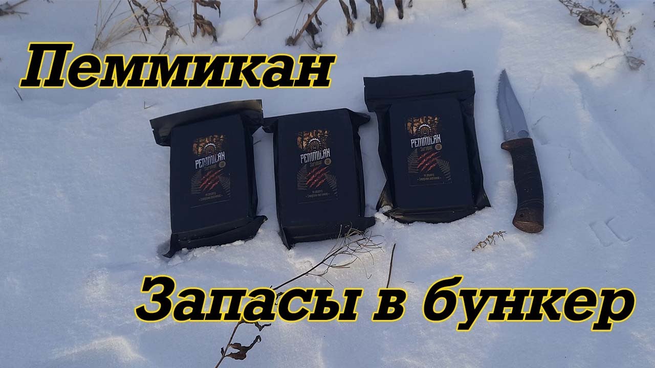 Пеммикан. Запасы в бункер