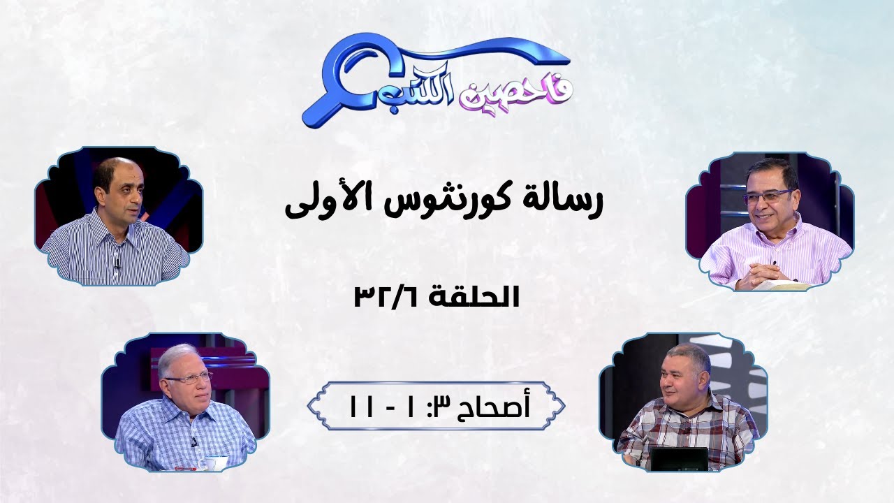 برنامج فاحصين الكتب - رسالة كورنثوس الأولي - أصحاح ٣: ١ - ١١ - الحلقة رقم ٣٧٩