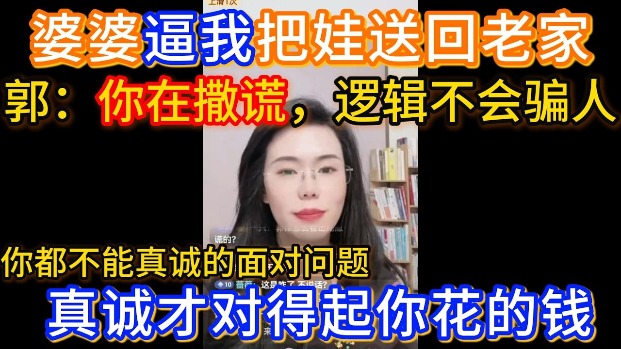 婆婆逼我把娃送回老家她来带，十分的不讲理，郭延娇：你在撒谎，逻辑不会骗人！