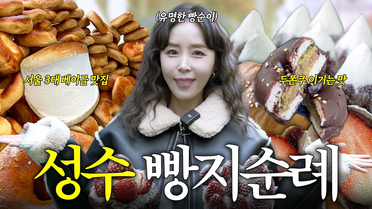 전국 빵 맛집 다 돌아본 신지가 추천하는 성수 빵지순례