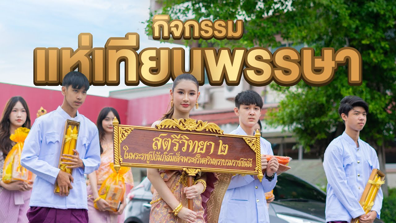 กิจกรรมแห่เทียนพรรษา ประจำปีการศึกษา 2565 โรงเรียนสตรีวิทยา ๒ I SW2 CHANNEL