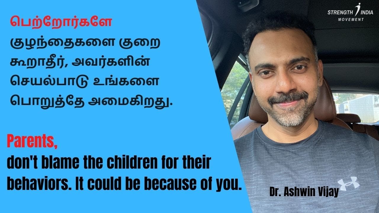 Parenting! | குழந்தைகளை குறை கூறாதீர் அவர்களின் செயல்பாடு உங்களை பொறுத்தே அமைகிறது - Dr Ashwin Vijay