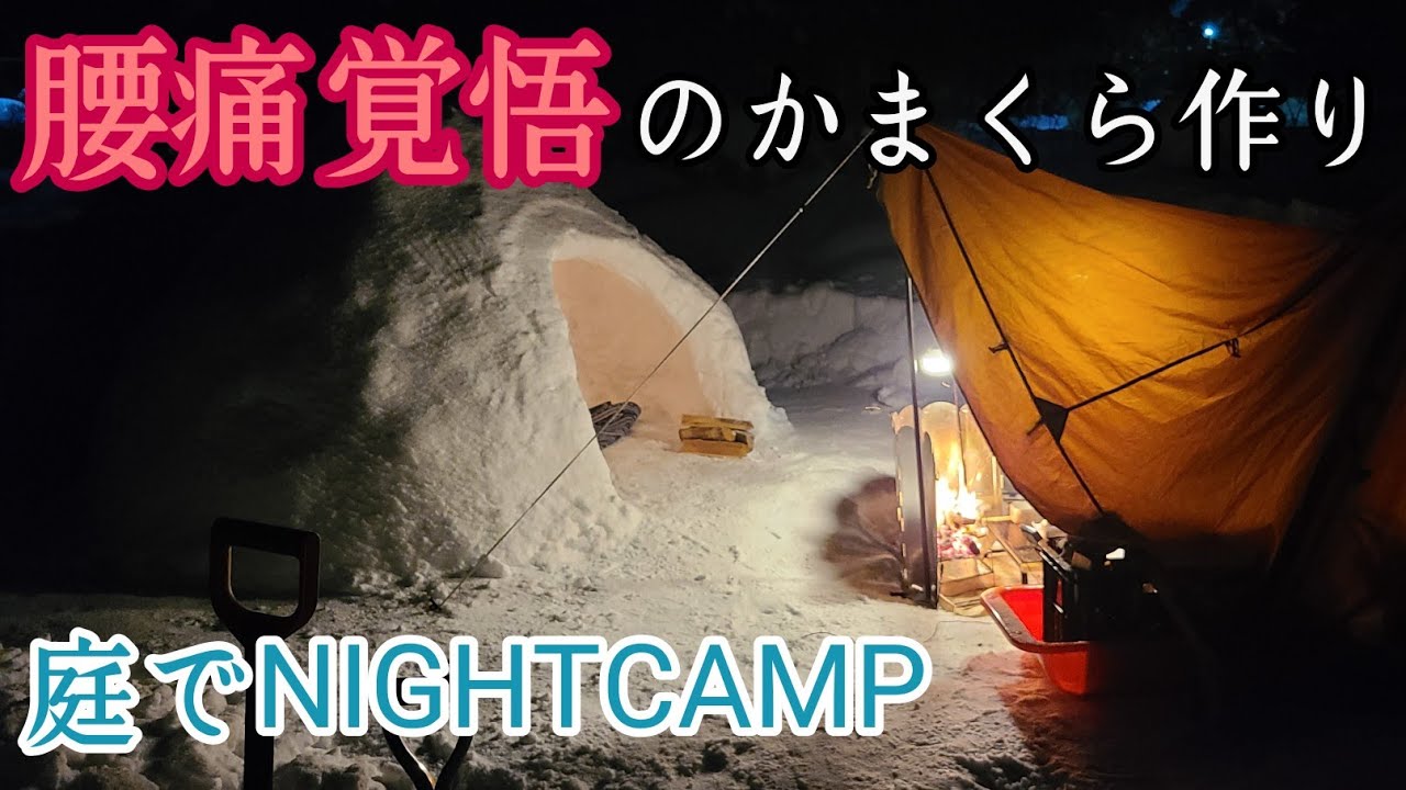腰痛覚悟のかまくら作り。庭でナイトキャンプ