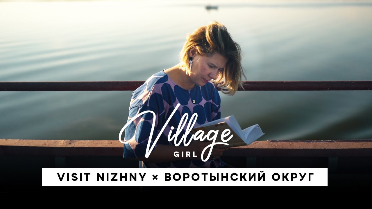 Village Girl: Воротынский район (Нижегородская область)