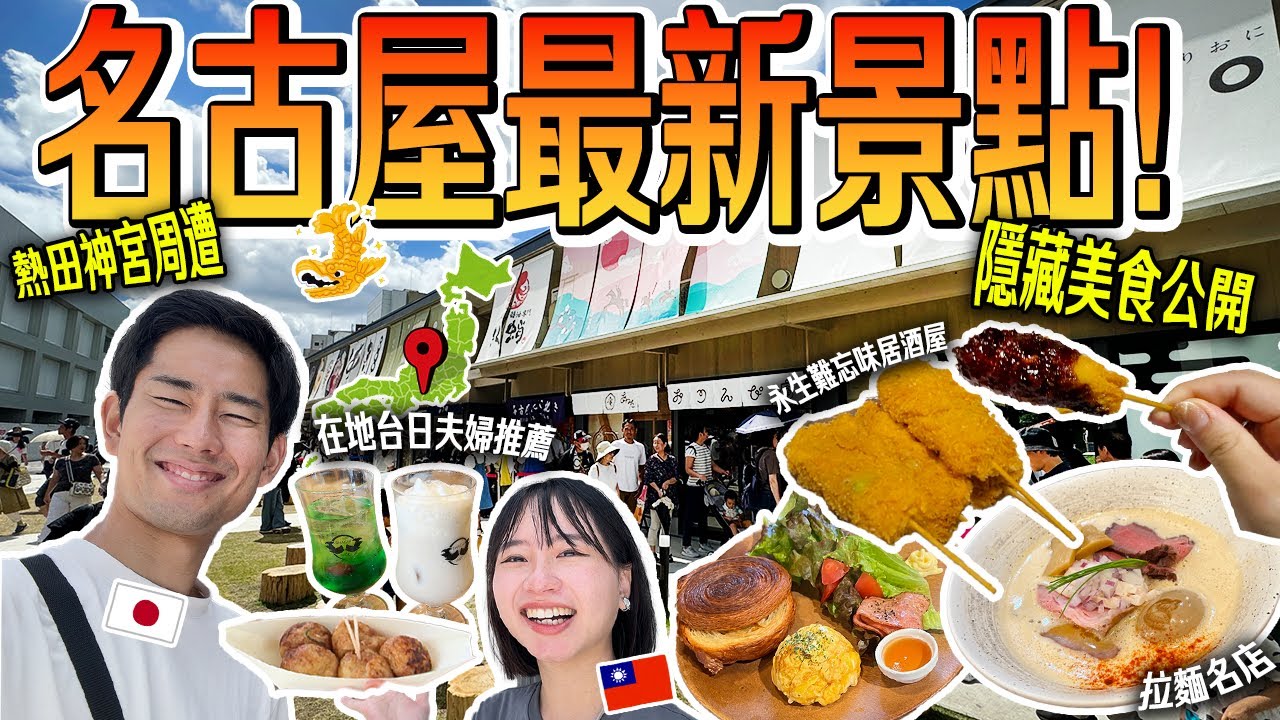 【名古屋旅遊安排】前居民大公開！熱田神宮附近周邊最新玩法最強美食攻略！