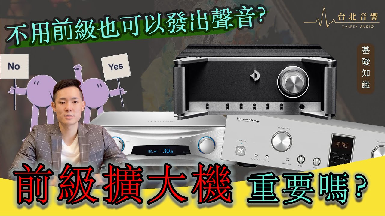 『前級擴大機真的有必要買嗎?!』台北音響｜Jeffery