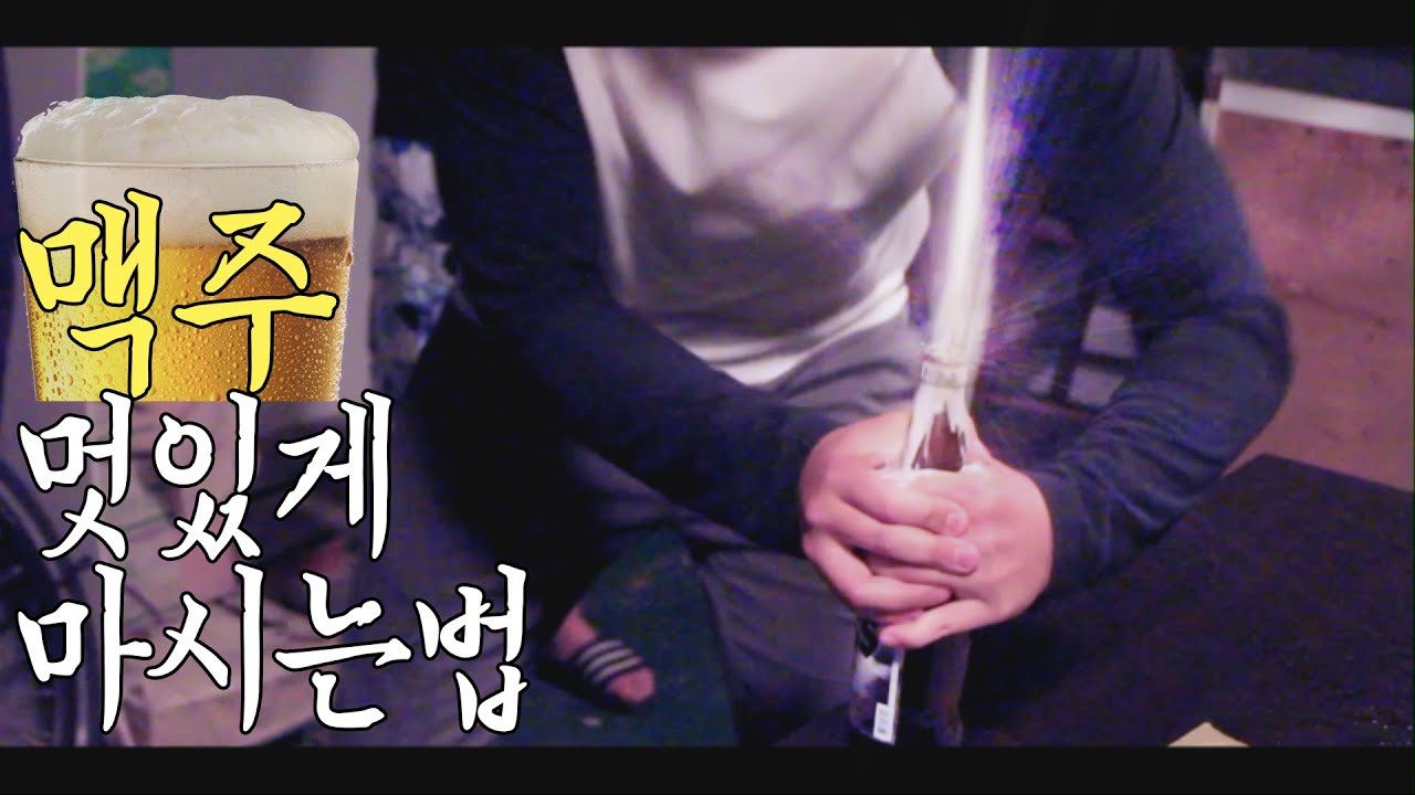 [맥주 멋있게 마시는 법] Cool ways to drink beer - 쿠쿠크루