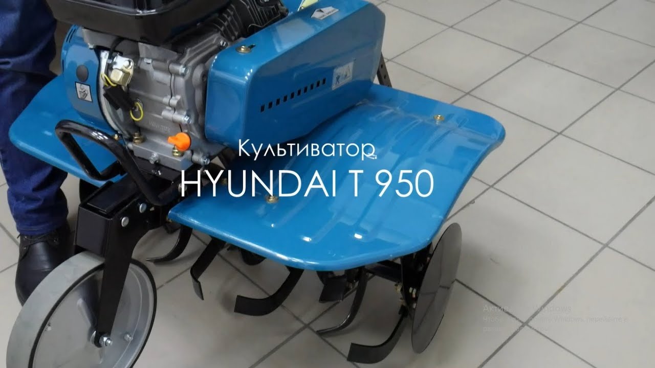 Культиватор HYUNDAI T 950 - Обзор культиватора Хюндай