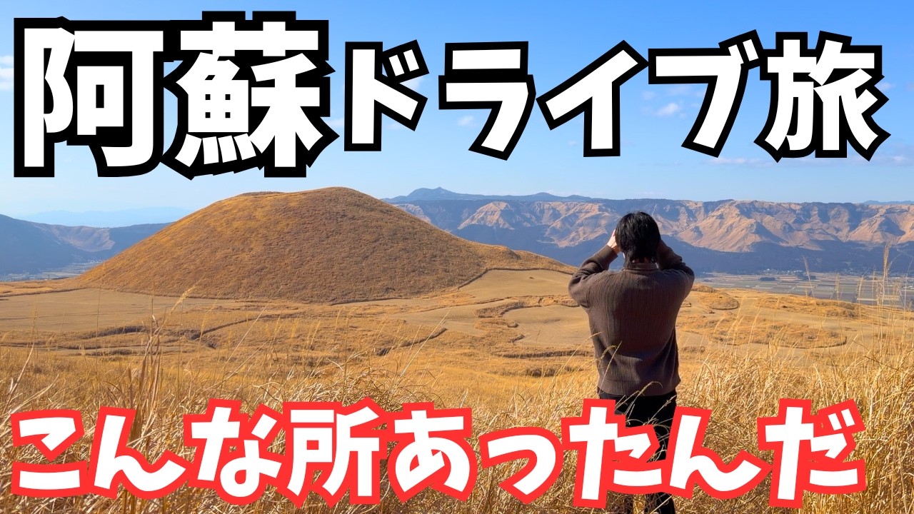 【阿蘇観光】ほぼ異世界！阿蘇のグルメと観光を巡るドライブ旅が最高すぎた！熊本旅行vlog