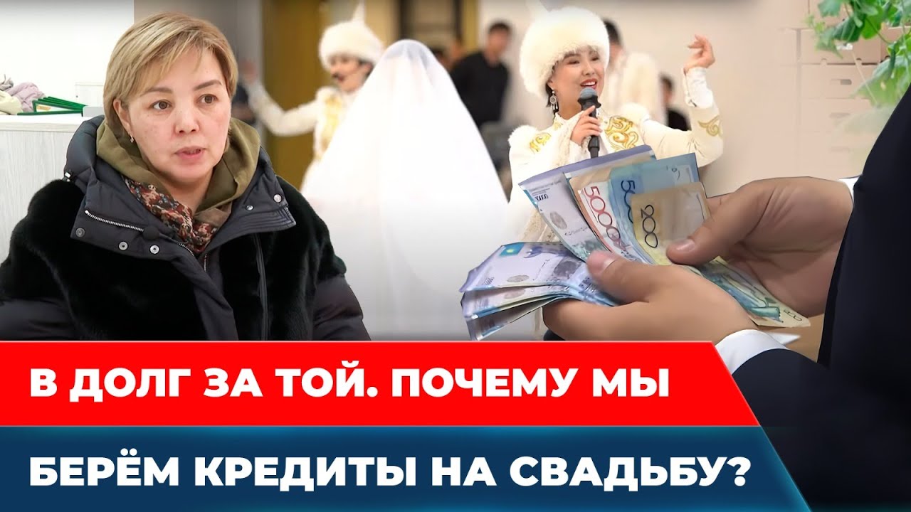 Сколько стоит провести той в Казахстане? Откуда у нас такая любовь к пышным торжествам? | Спецпроект