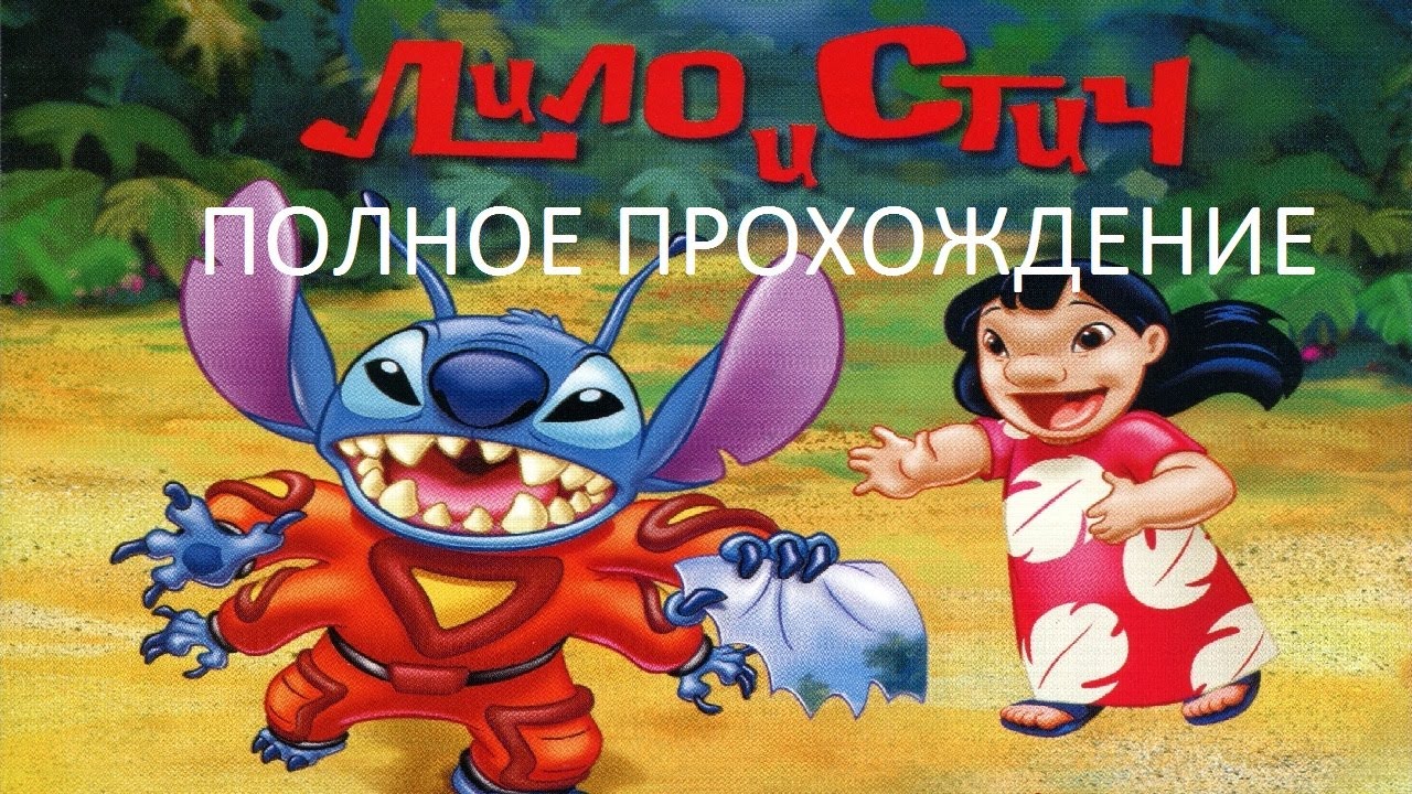 Полное Прохождение Лило и Стич (PS1) (Без комментариев)