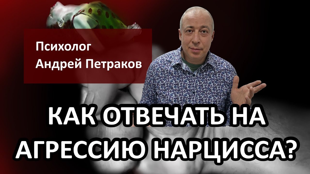 Как отвечать на агрессию нарцисса?