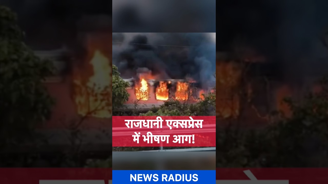Rajdhani Express Fire Incident | Panic After Fire Breaks Out in 2 Coaches Near Kota Division