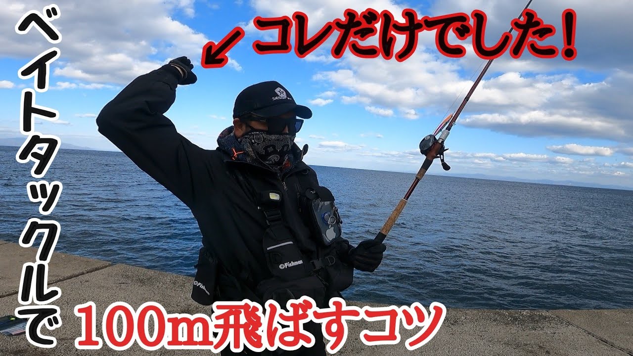 これだけでベイトタックルはぶっ飛びます！たった1つ意識すれば飛ぶんだぞ！マリノ106MH×タトゥーラTW300XHL×PE4.0号