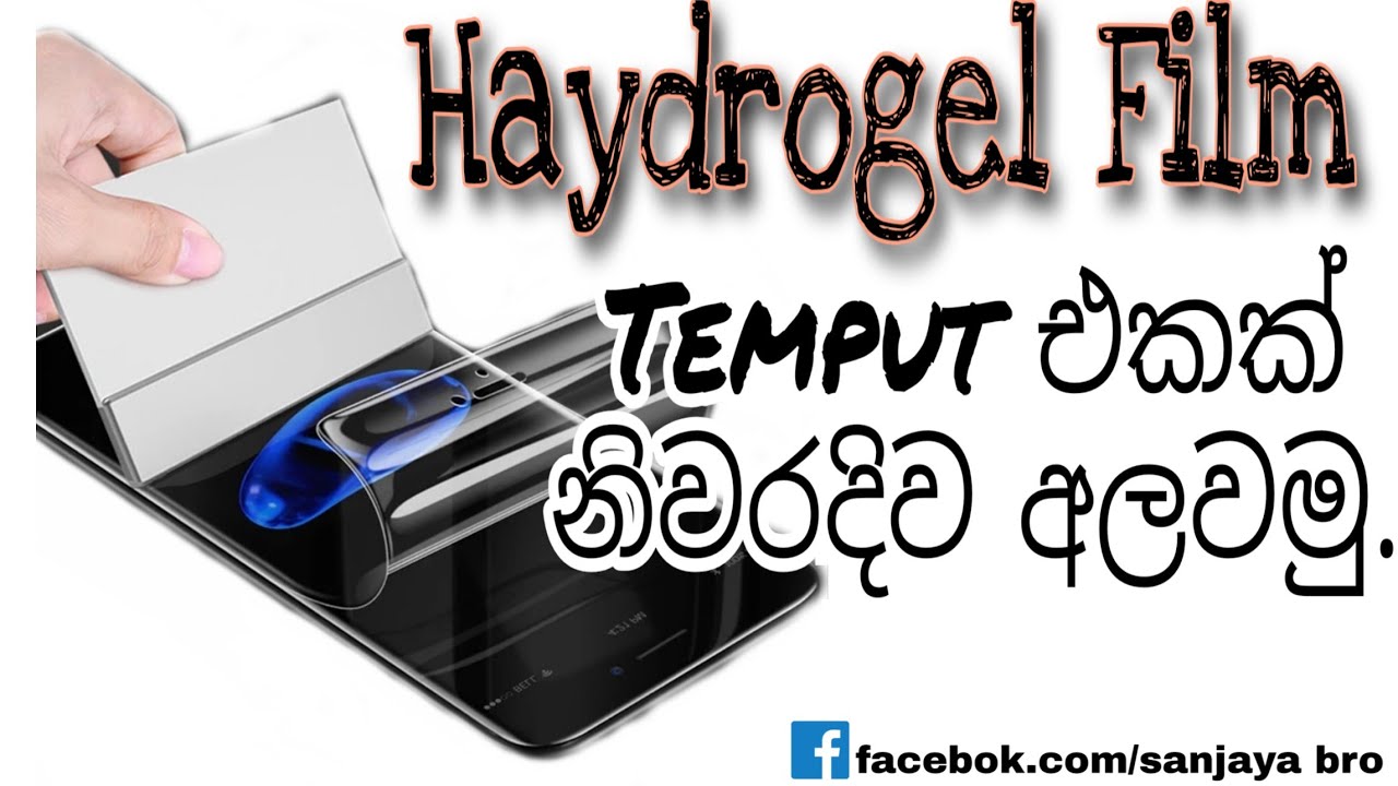ලංකාවට අලුත් Hydrogel Screen Protector එකක් නිවරදිව අලවමු