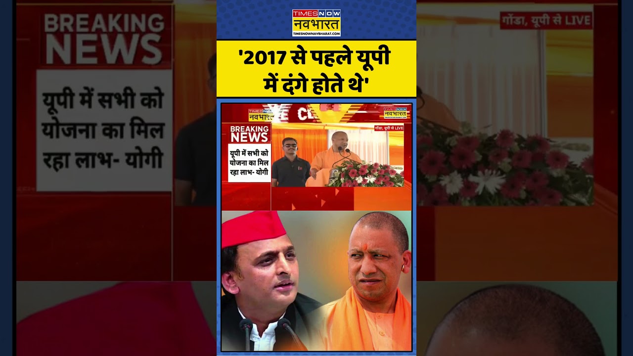 UP Politics | CM Yogi On Akhilesh Yadav: '2017 से पहले यूपी में दंगे होते थे'| #shorts #gonda #up