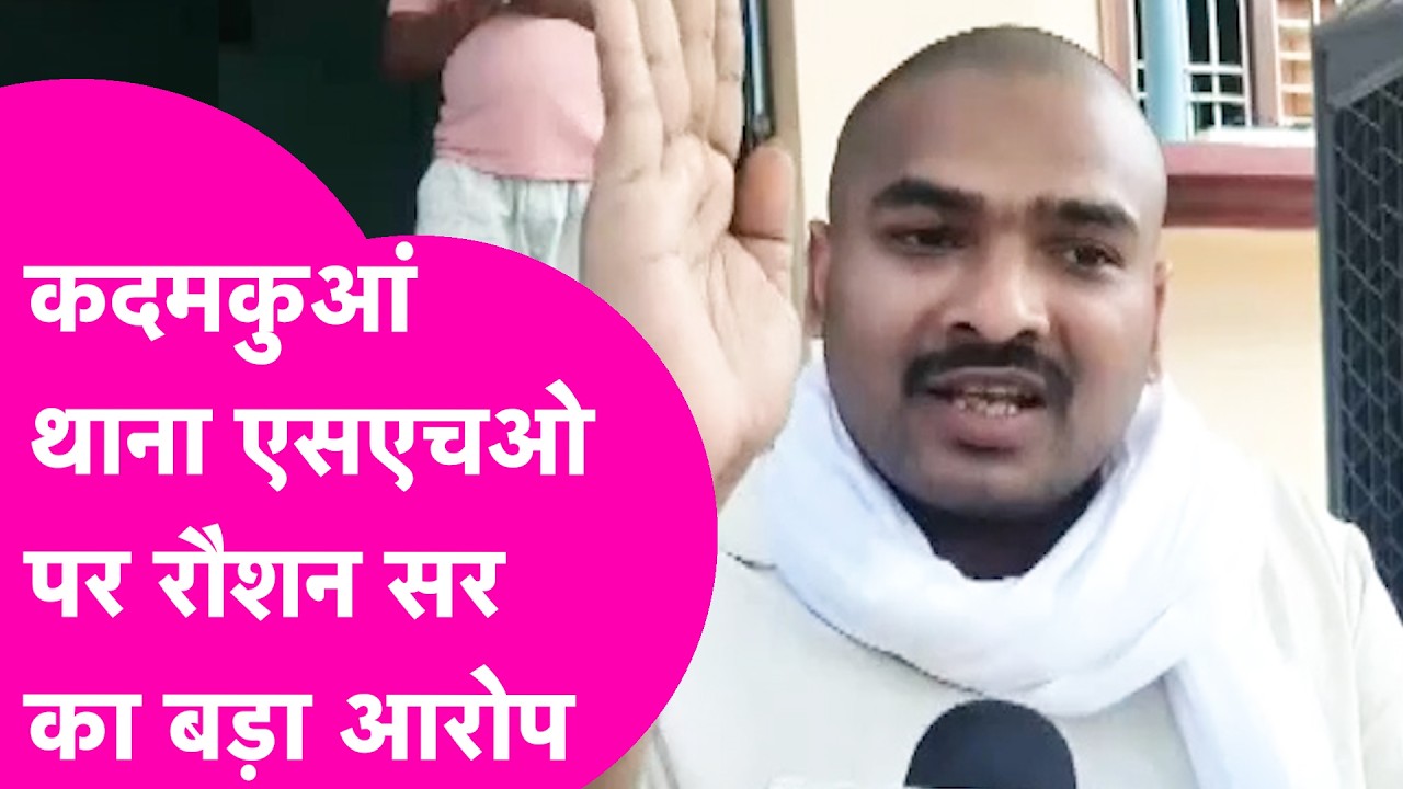 Raushan Anand Sir ने कदमकुआं थाना SHO पर लगाया बड़ा आरोप, पलटेगा मामला? | Prince Yadav Case