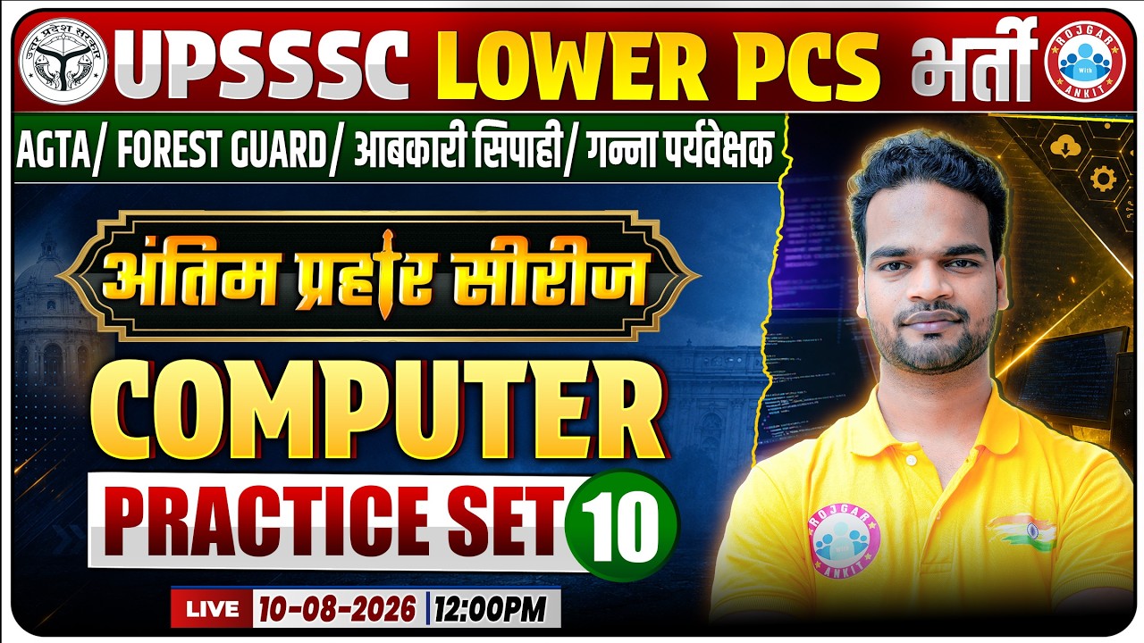 Computer Practice Set-10 | UPSSSC Lower PCS 2026 | Most Expected MCQs + PYQs | अंतिम प्रहार सीरीज