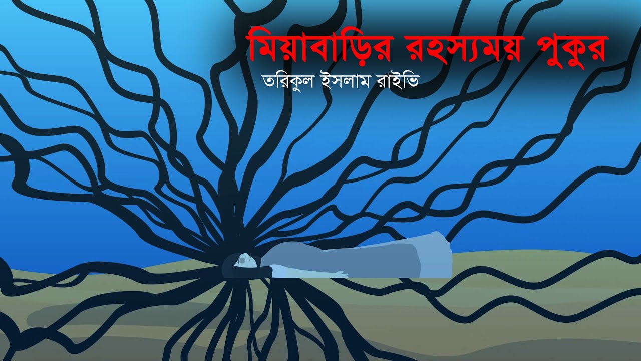 সত্য ঘটনা অবলম্বনে মিয়াবাড়ির রহস্যময় পুকুর পর্ব-১