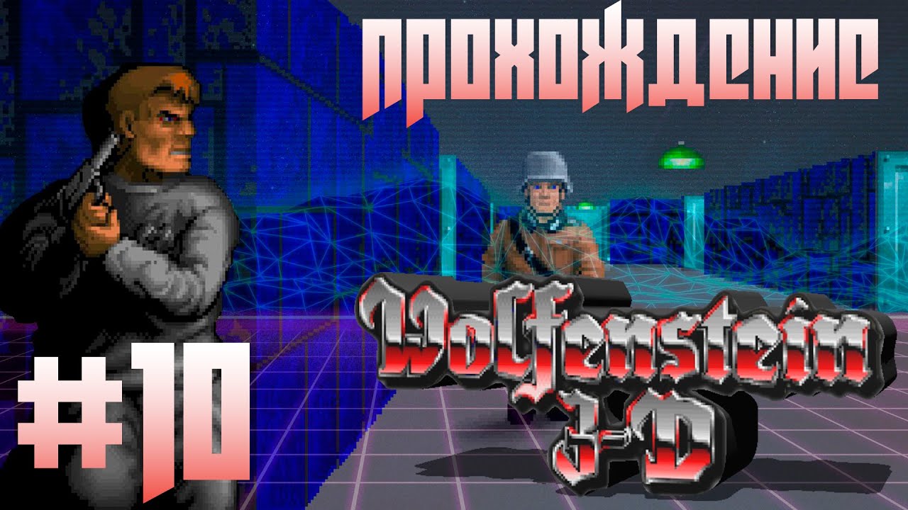 Эпизод 5: Trail of the Madman (Floor 6-10) ► Wolfenstein 3D #10